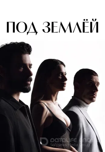 Под землей 1-19, 20 серия турецкий сериал все серии на русском языке онлайн смотреть